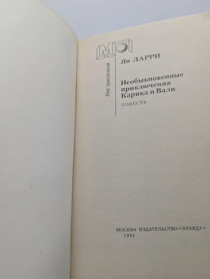Мир приключений. Необыкновенные приключения Карика и Вали