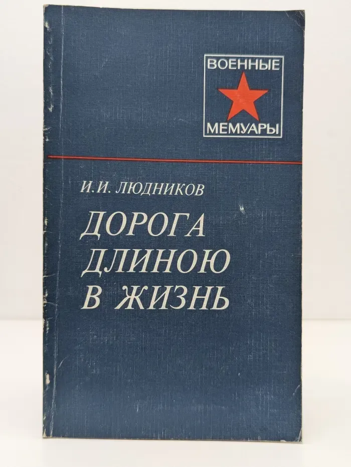 Военные мемуары. Дорога длиною в жизнь