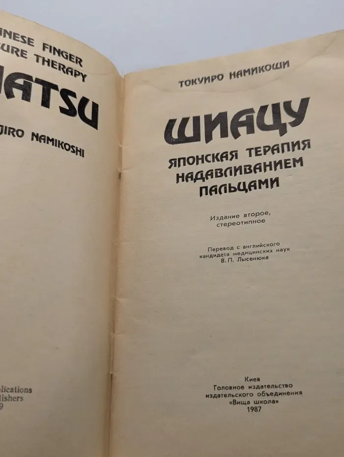Шиацу - японская терапия надавливанием пальцами