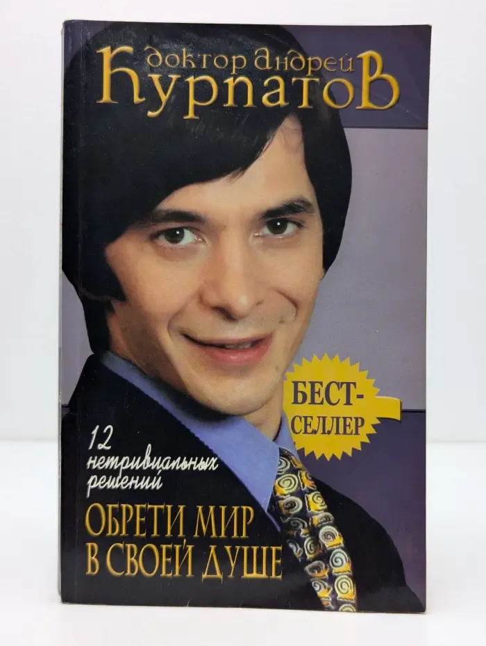 12 нетривиальных решений. Обрети мир в своей душе