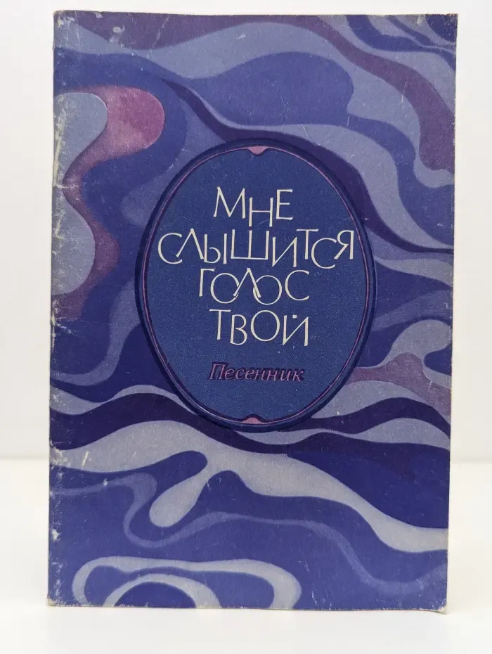 Мне слышится голос твой. Песенник.
