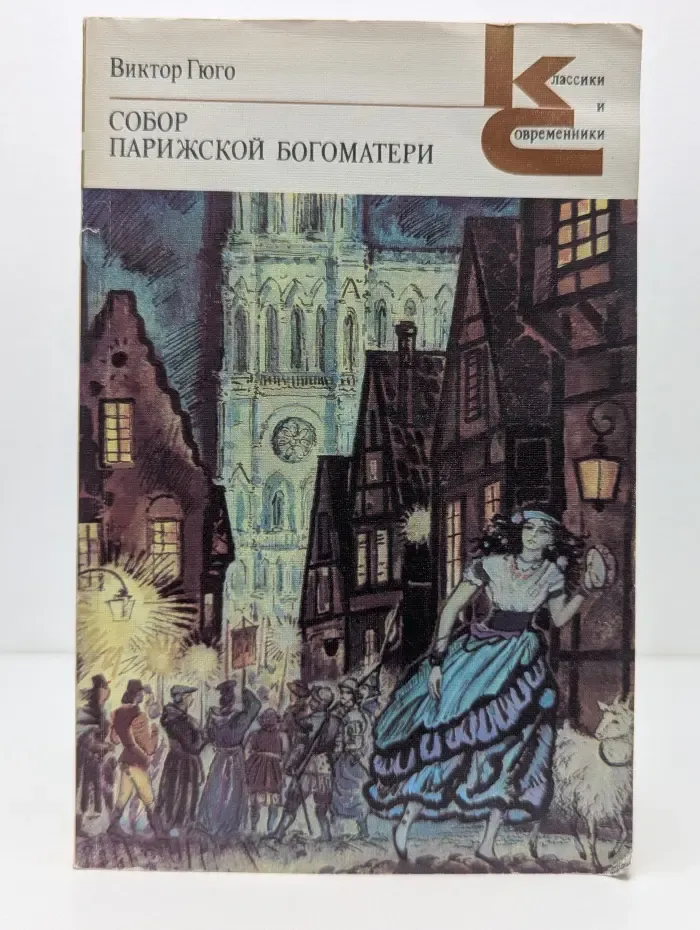 Классики и современники. Собор Парижской Богоматери