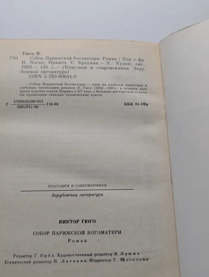 Классики и современники. Собор Парижской Богоматери