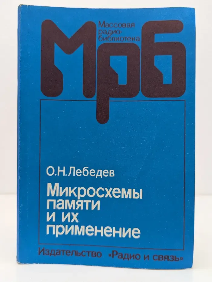 Массовая радиобиблиотека. Выпуск № 1152. Микросхемы памяти и их применение