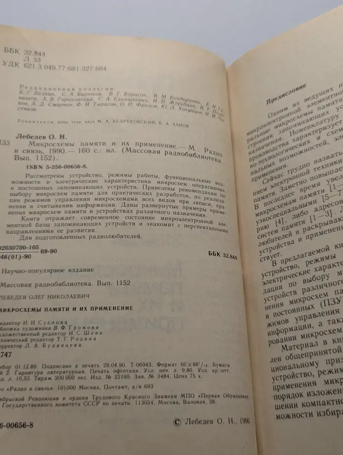 Массовая радиобиблиотека. Выпуск № 1152. Микросхемы памяти и их применение