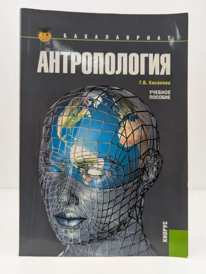 Бакалавриат. Антропология