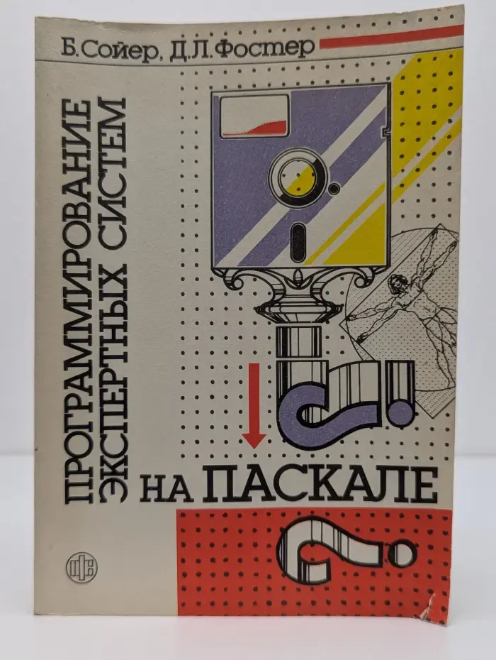 Программирование экспертных систем на Паскале