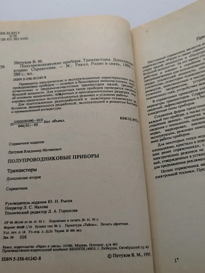 Полупроводниковые приборы. Транзисторы. Дополнение второе