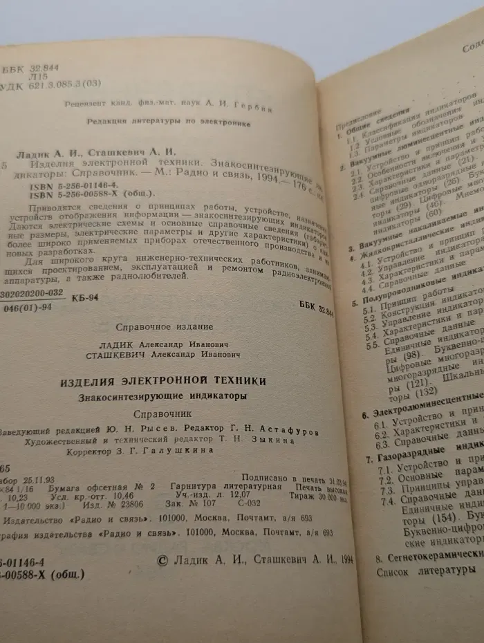 Изделия электронной техники. Знакосинтезирующие индикаторы