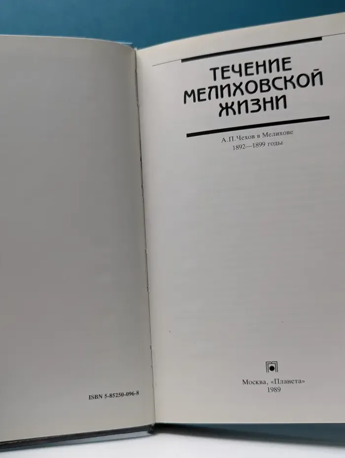Течение мелиховской жизни. А. П. Чехов в Мелихове. 1892—1899 годы
