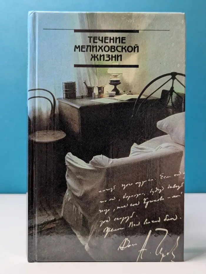 Течение мелиховской жизни. А. П. Чехов в Мелихове. 1892—1899 годы