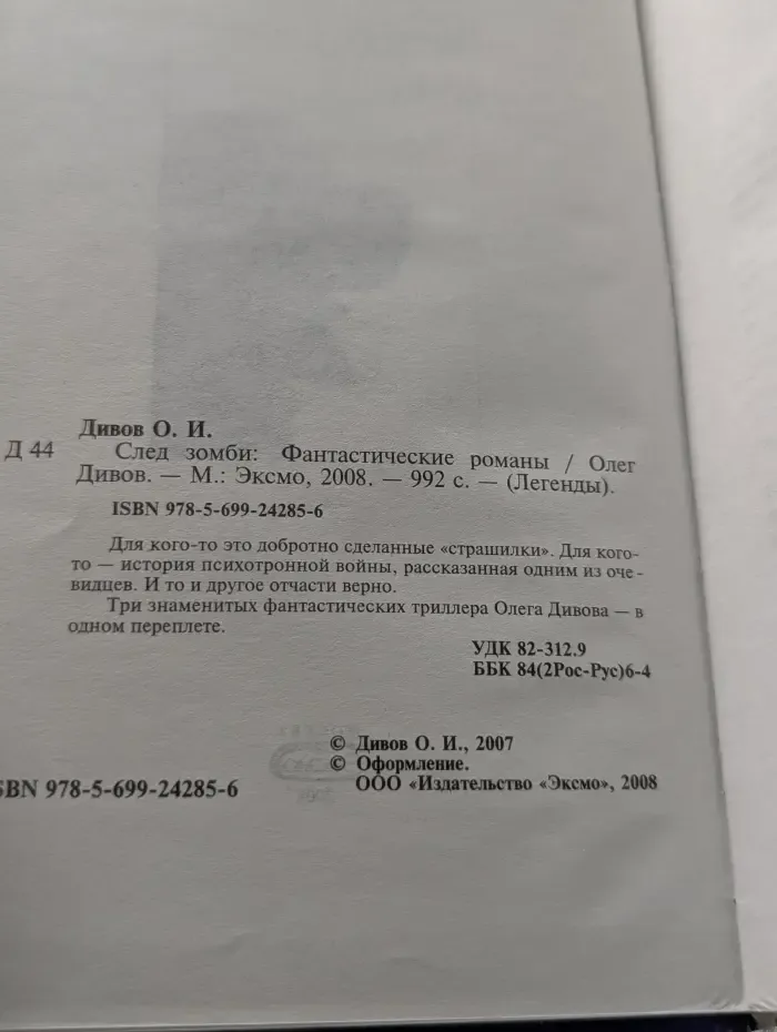 Легенды. След зомби