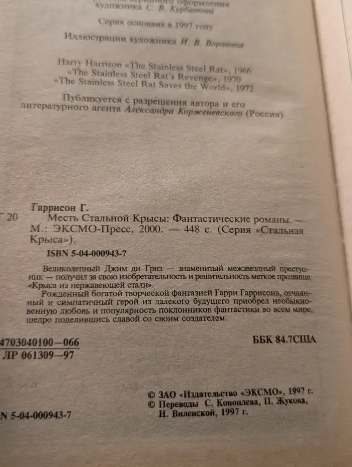 Стальная Крыса. Месть стальной крысы