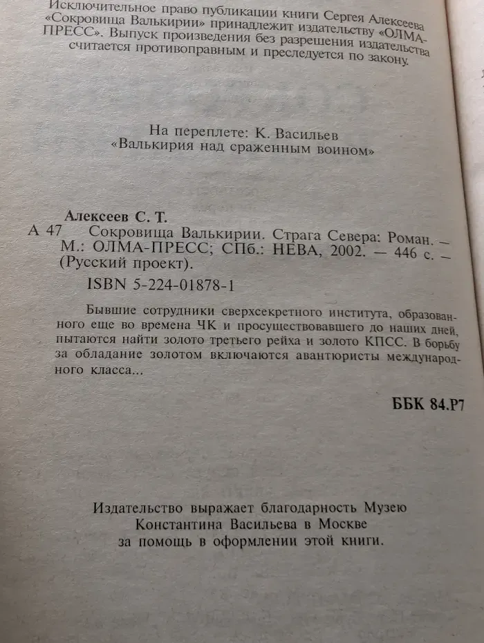 Русский проект. Сокровища Валькирии. Страга Севера