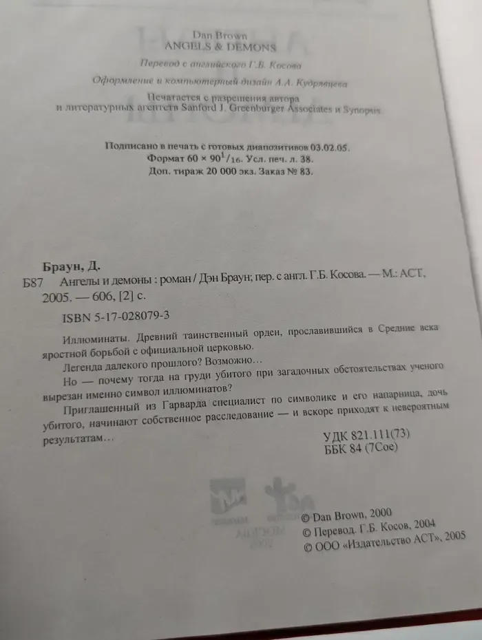Ангелы и демоны