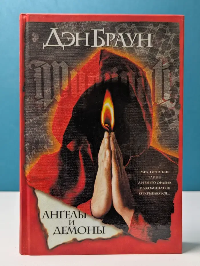 Ангелы и демоны