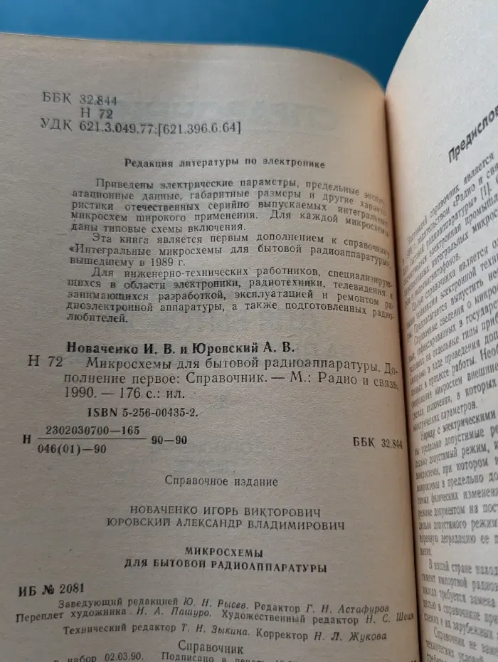 Микросхемы для бытовой радиоаппаратуры. Дополнение 1