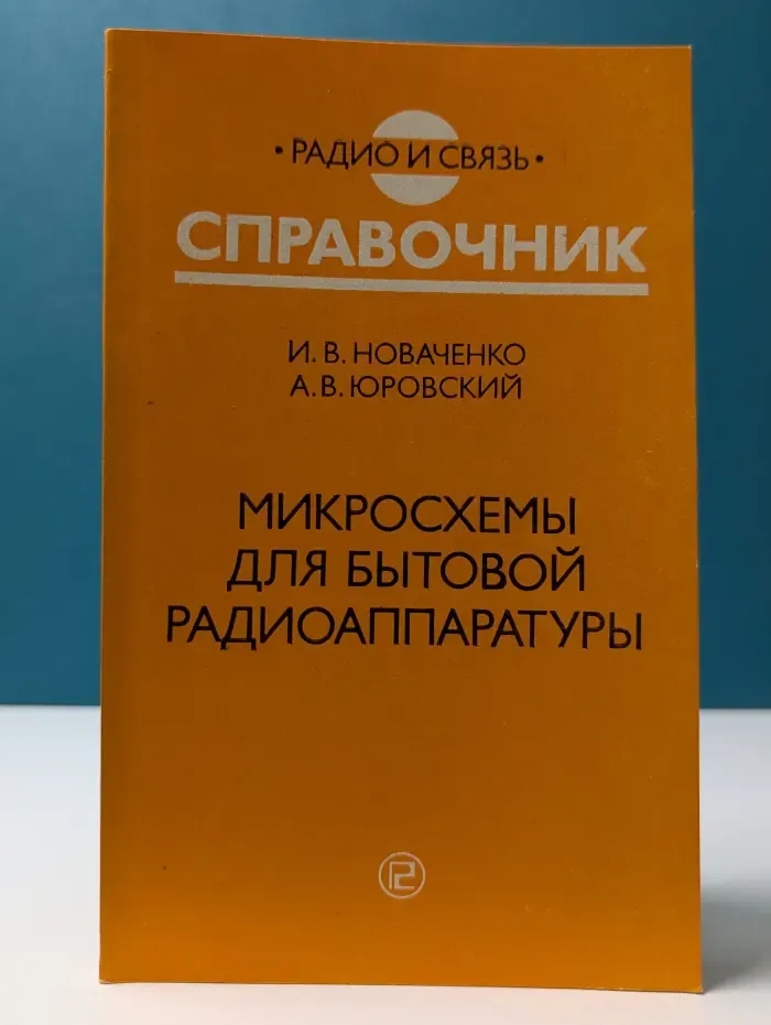 Микросхемы для бытовой радиоаппаратуры. Дополнение 1