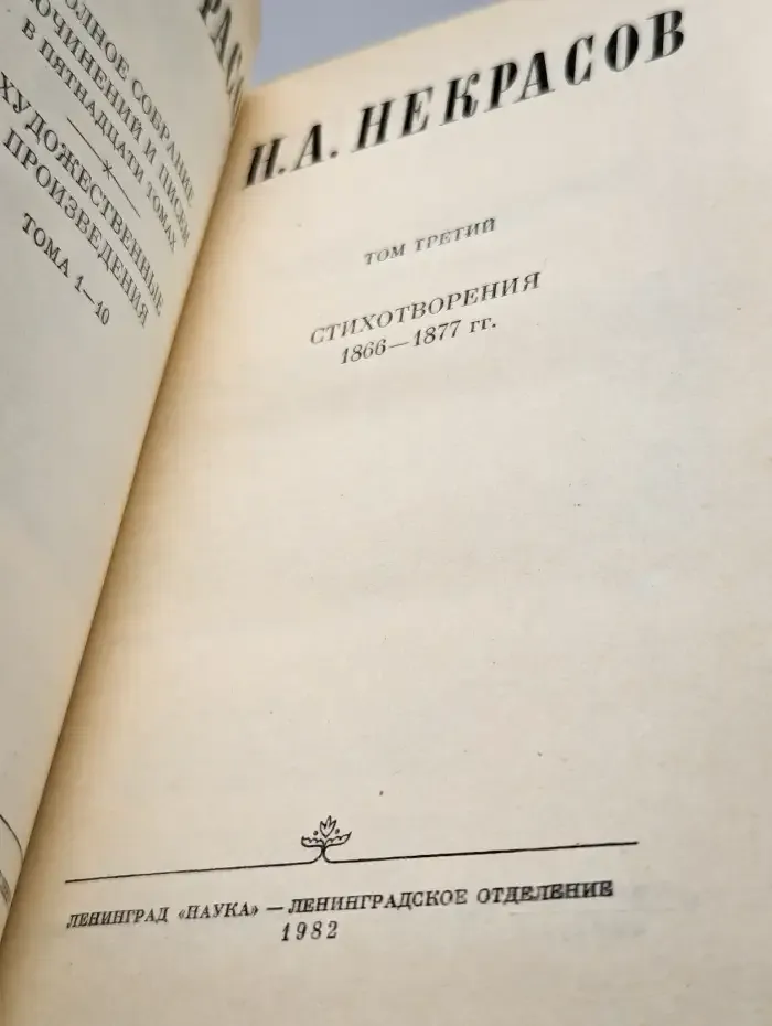 Н. А. Некрасов. Полное собрание сочинений и писем. Том 3