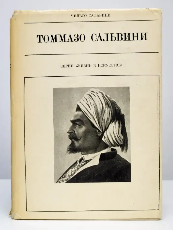 Томмазо Сальвини