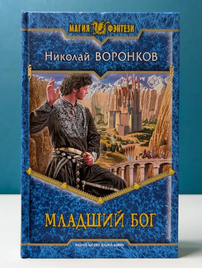 Магия фэнтези. Младший бог