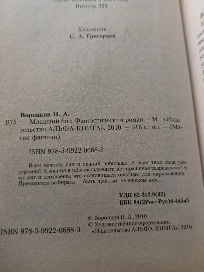 Магия фэнтези. Младший бог