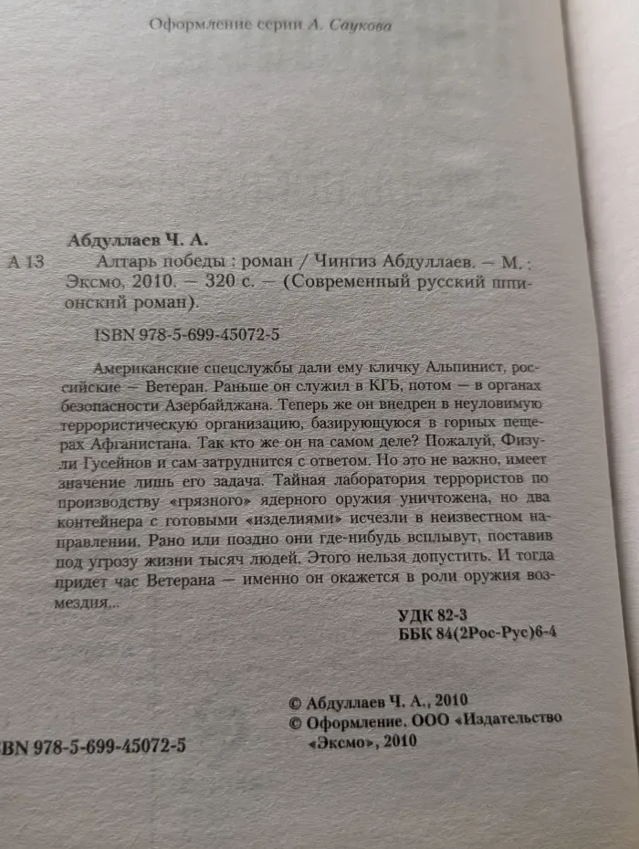 Современный русский шпионский роман. Алтарь победы