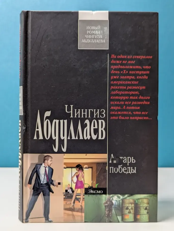 Современный русский шпионский роман. Алтарь победы