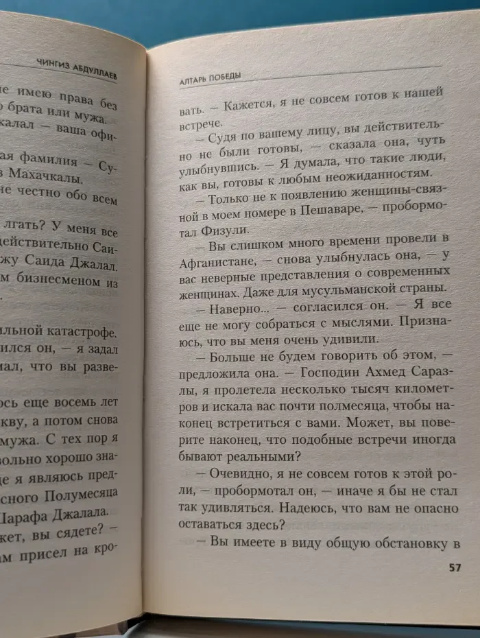Современный русский шпионский роман. Алтарь победы
