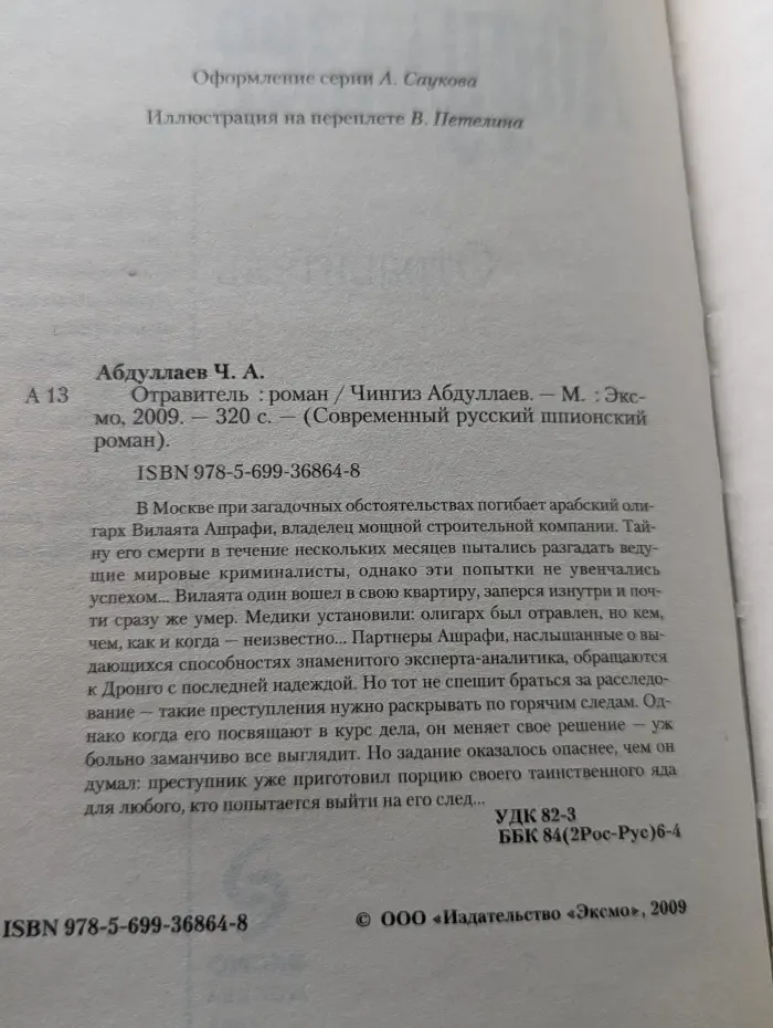 Современный русский шпионский роман. Отравитель