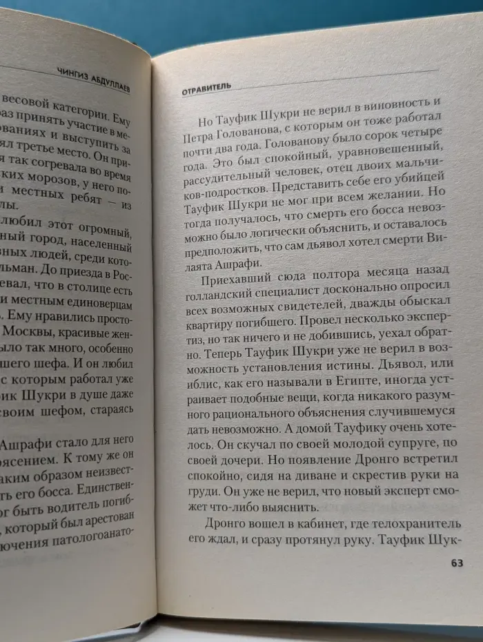 Современный русский шпионский роман. Отравитель