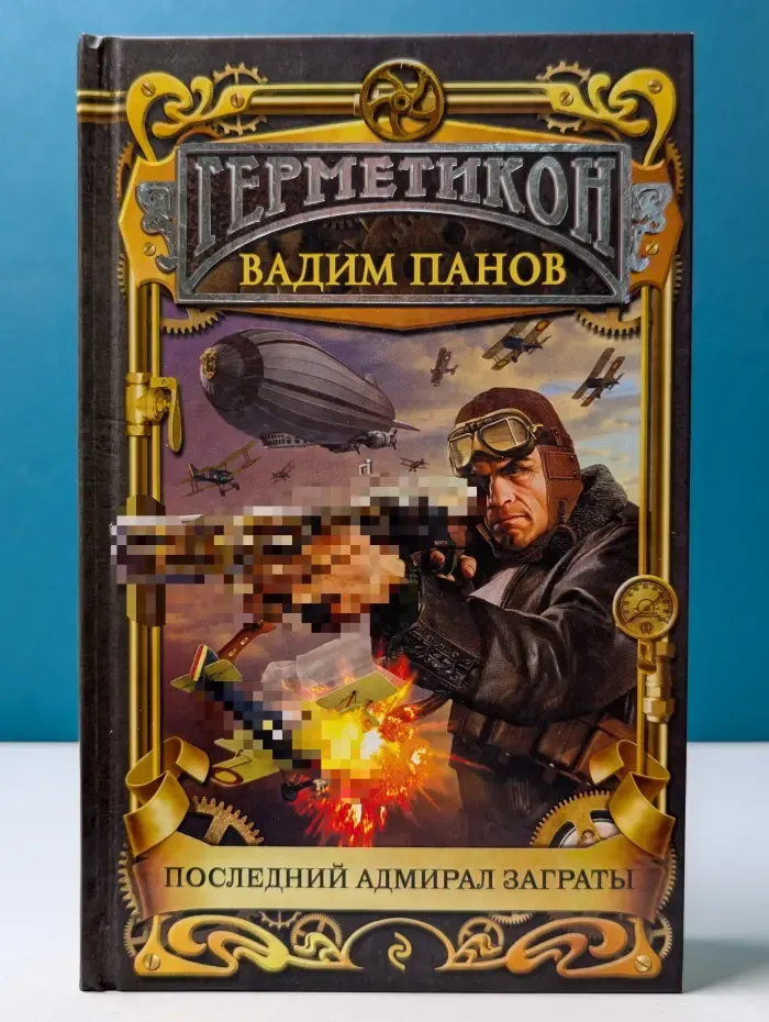 Тайный город. Последний адмирал Заграты