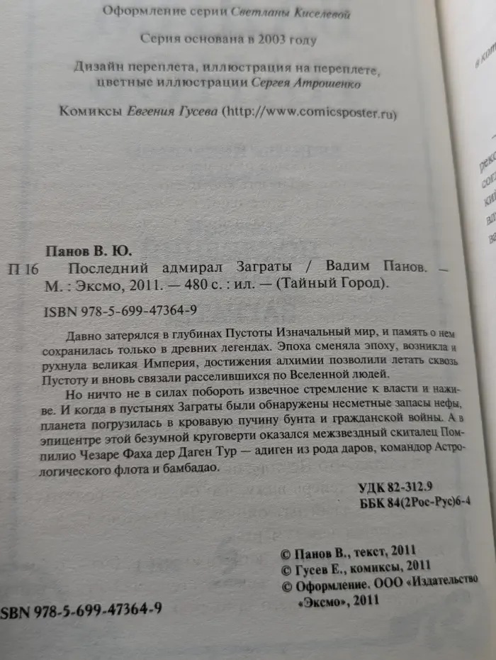 Тайный город. Последний адмирал Заграты