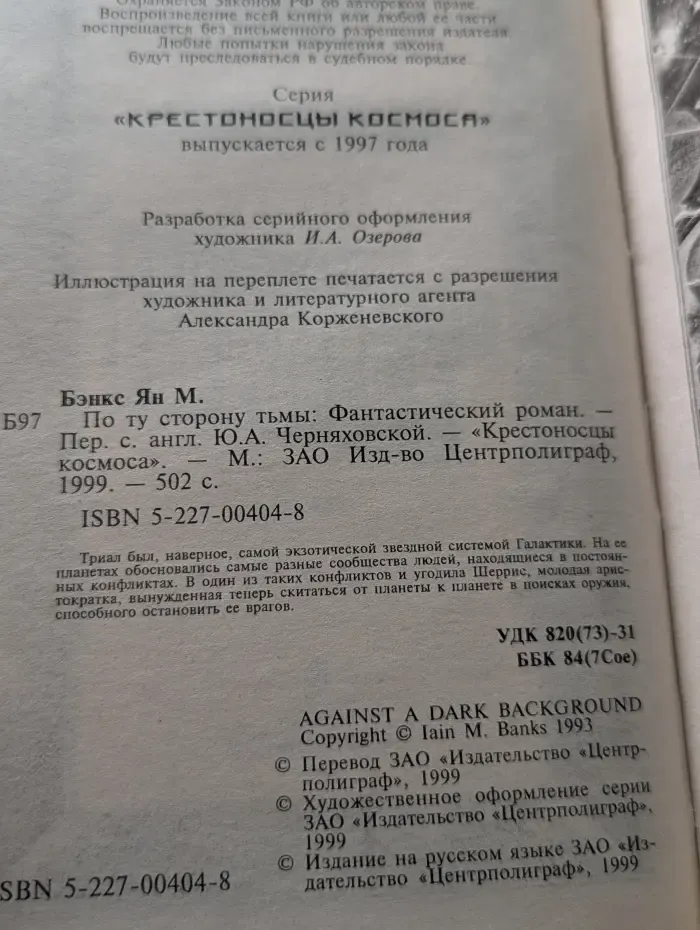 Крестоносцы космоса. По ту сторону тьмы