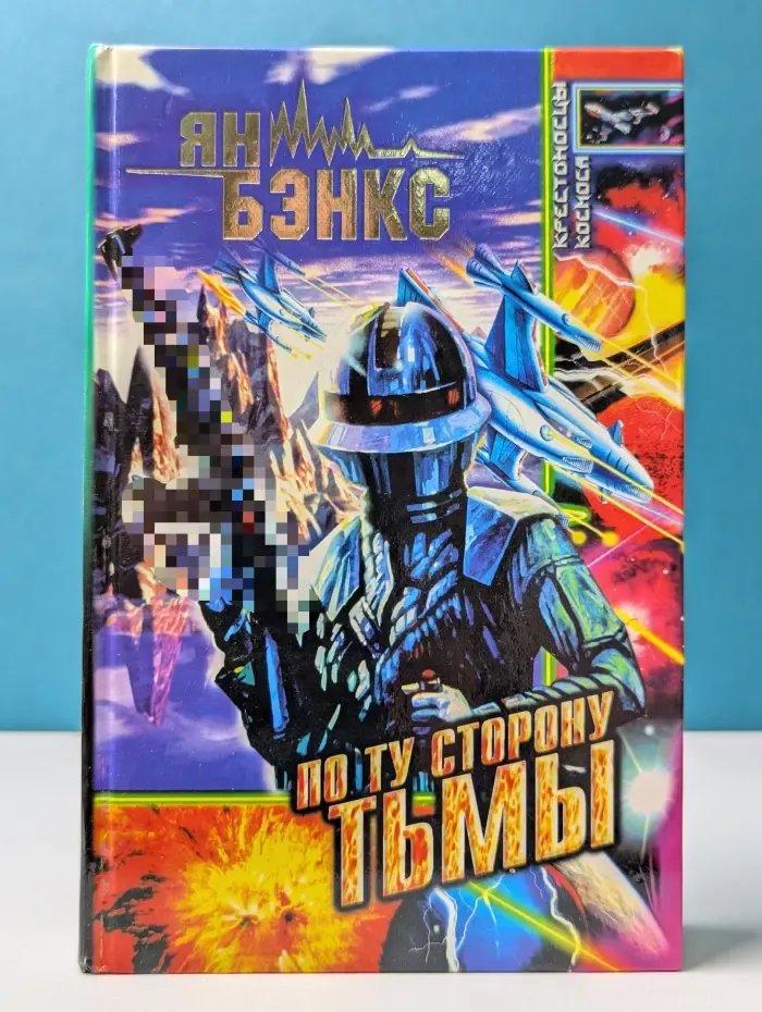 Крестоносцы космоса. По ту сторону тьмы