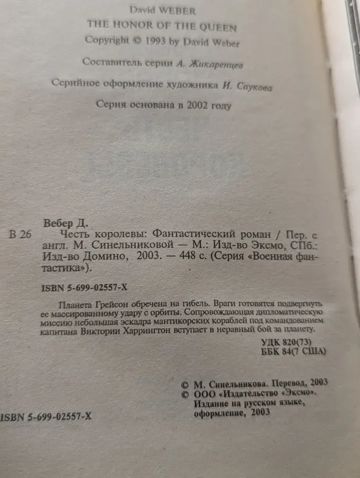 Военная фантастика. Честь королевы