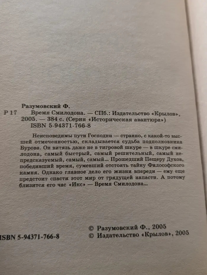 Историческая авантюра. Время Смилодона
