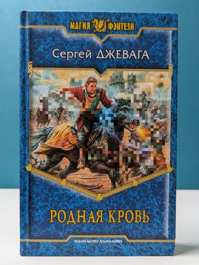 Магия фэнтези. Родная кровь