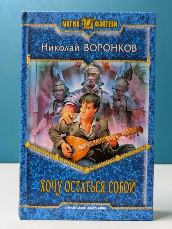 Магия фэнтези. Хочу остаться собой