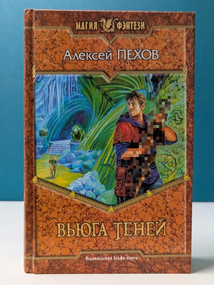 Магия фэнтези. Вьюга теней