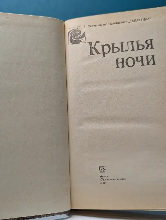 Галактика. Крылья ночи