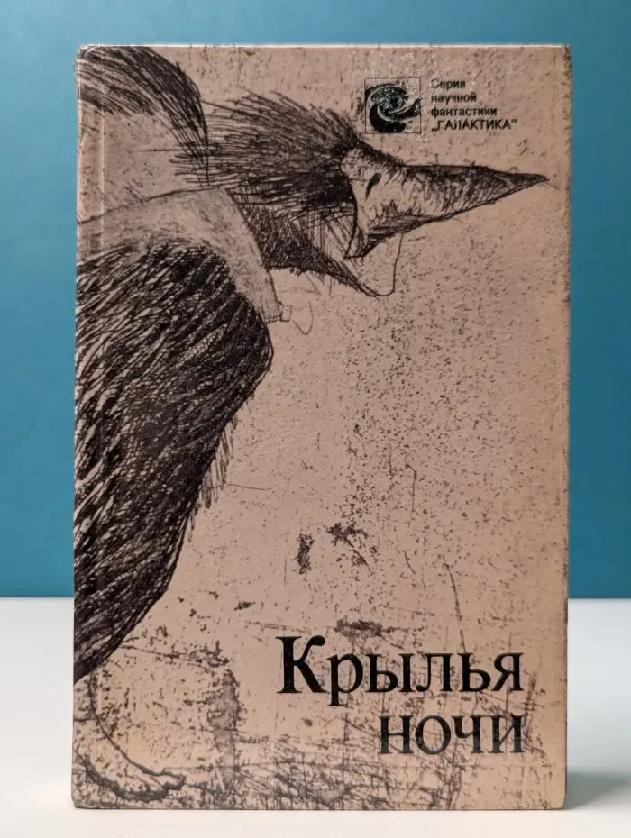 Галактика. Крылья ночи