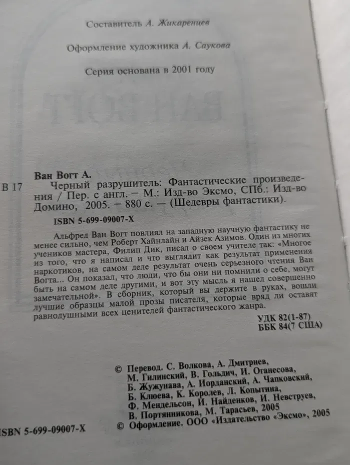 Шедевры фантастики. Черный разрушитель