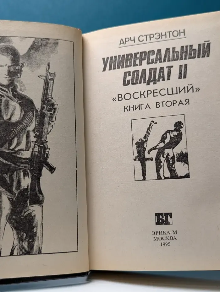 Бестселлеры Голливуда. Универсальный солдат II. «Воскресший». Книга 2