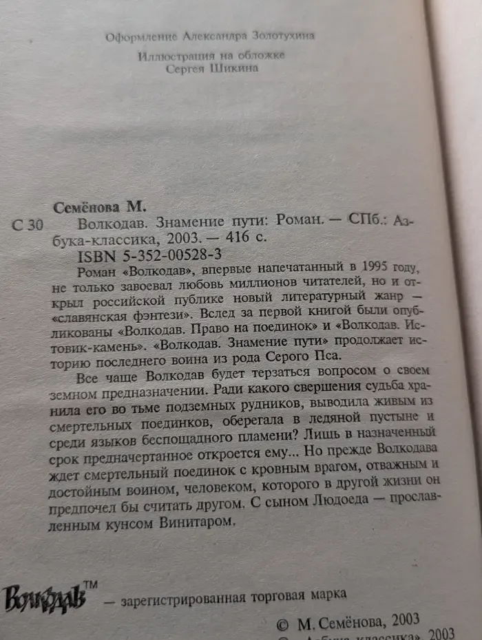 Волкодав. Знамение пути