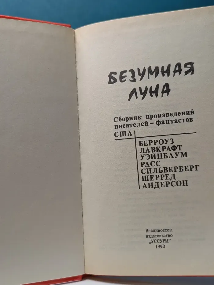 Безумная Луна