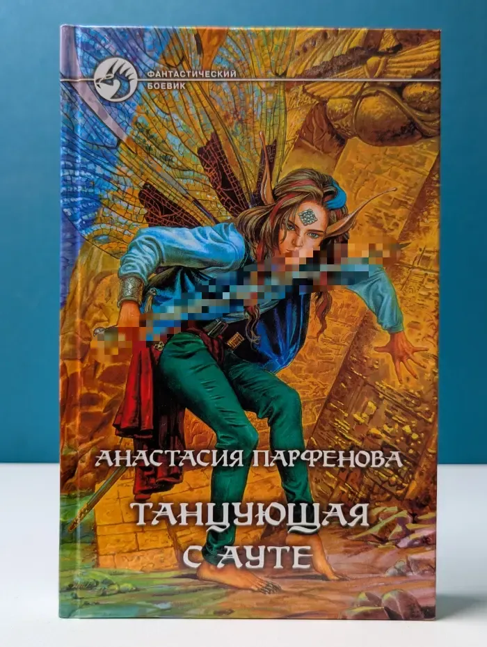 Фантастический боевик. Танцующая с Ауте