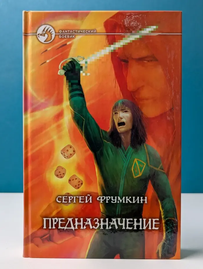 Фантастический боевик. Предназначение