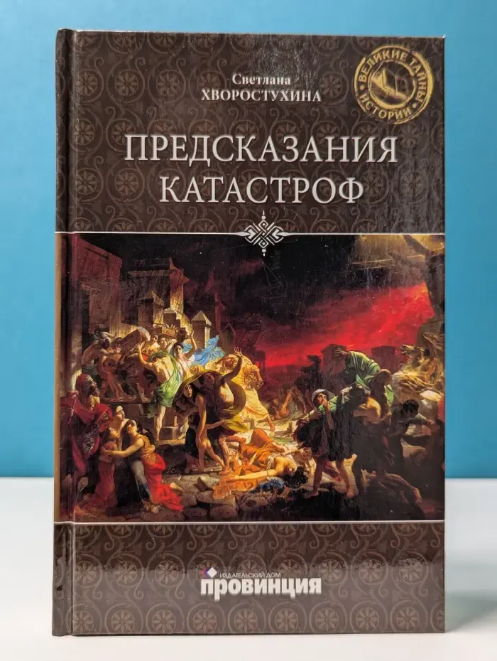 Великие тайны истории. Предсказания катастроф