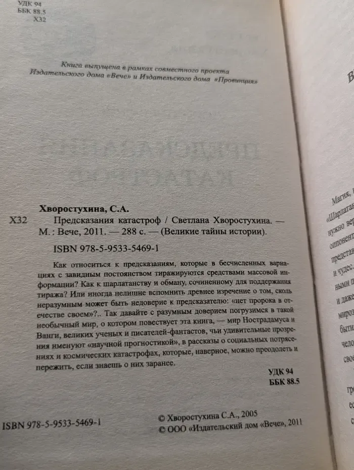 Великие тайны истории. Предсказания катастроф